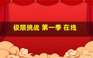 极限挑战 第一季 在线